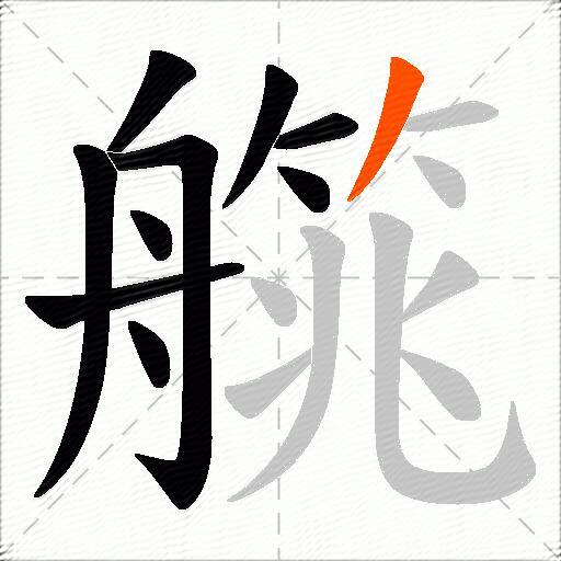 艞