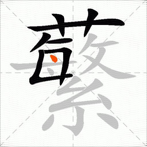 蘩