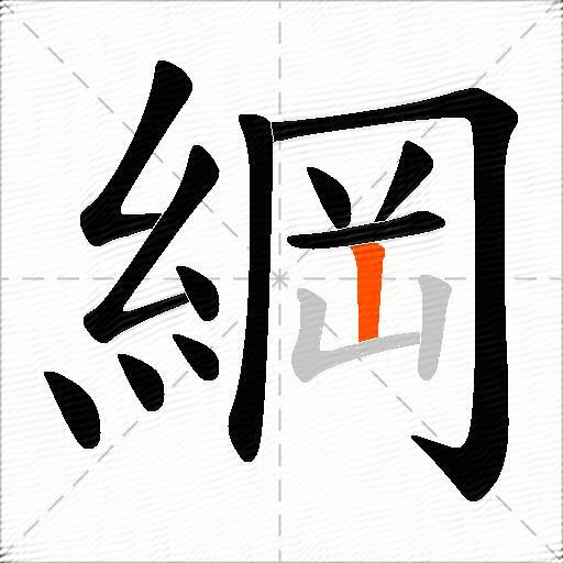 綱