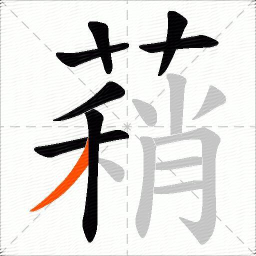 蕱