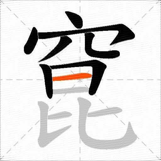 窤