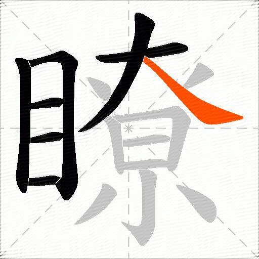 瞭
