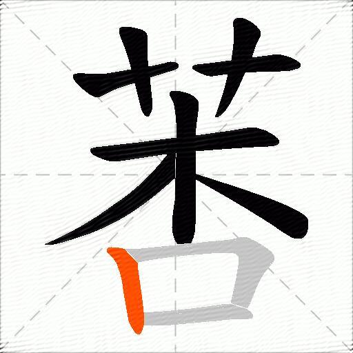 莕