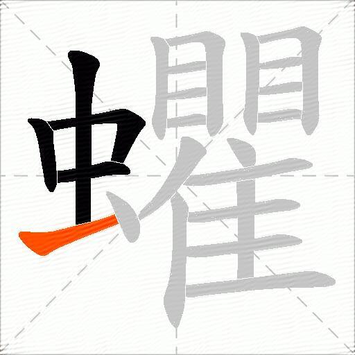蠷