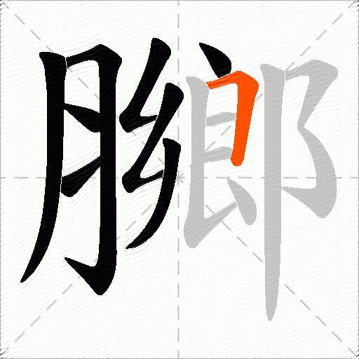 膷