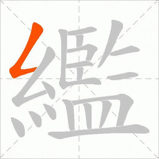 繿
