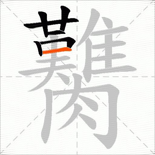 臡