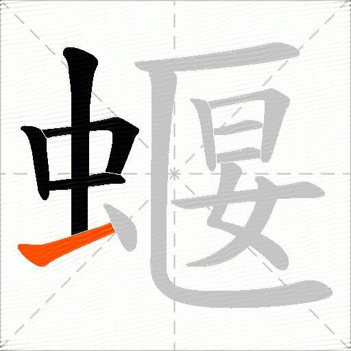 蝘