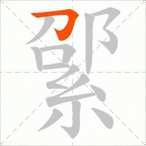 綤
