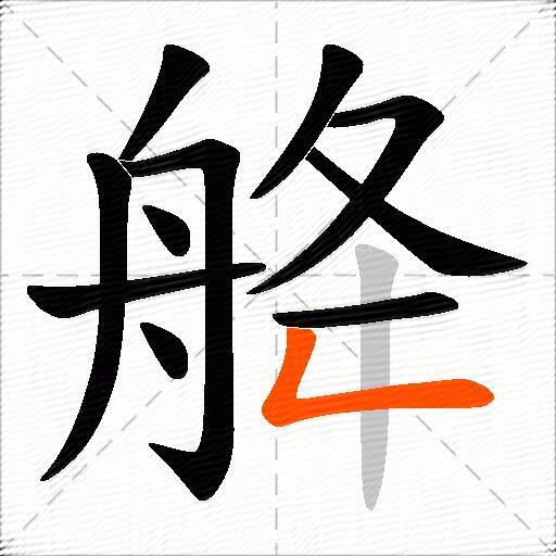 舽