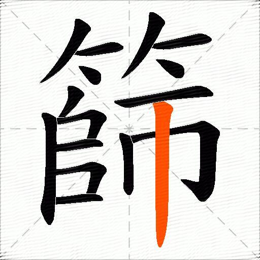 篩