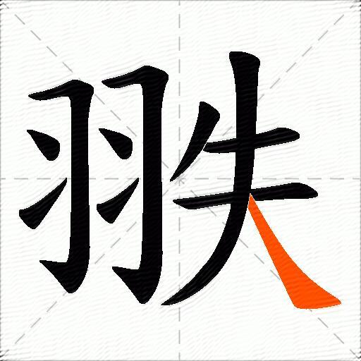 翐
