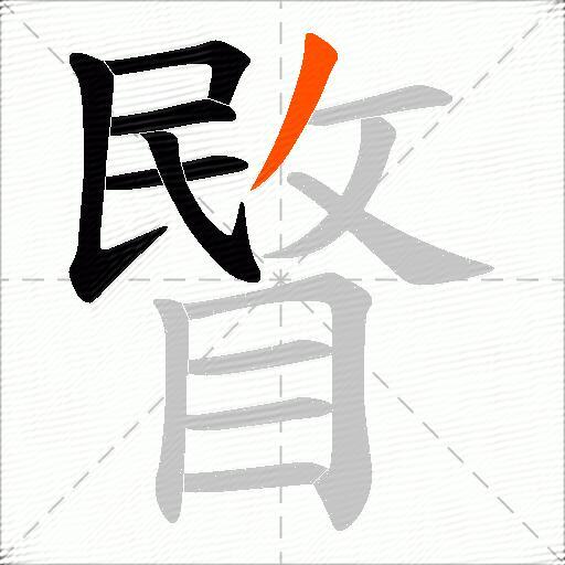 睯