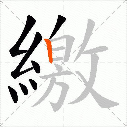 繳