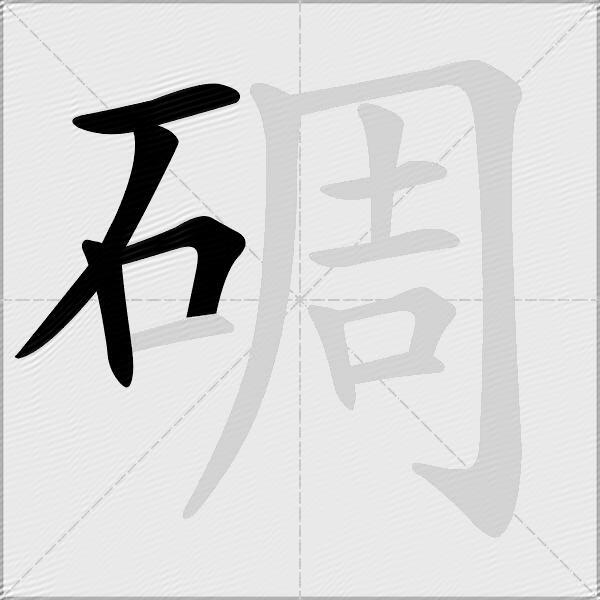 碉