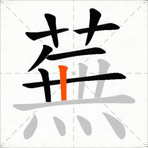 蕪