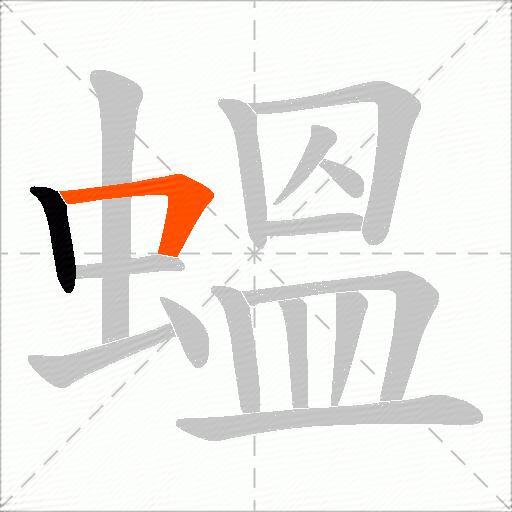 蝹