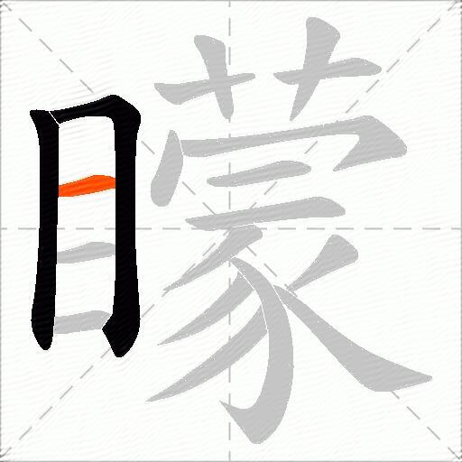 矇