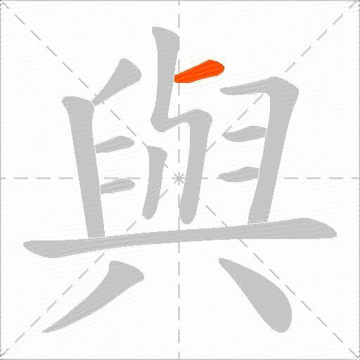 與