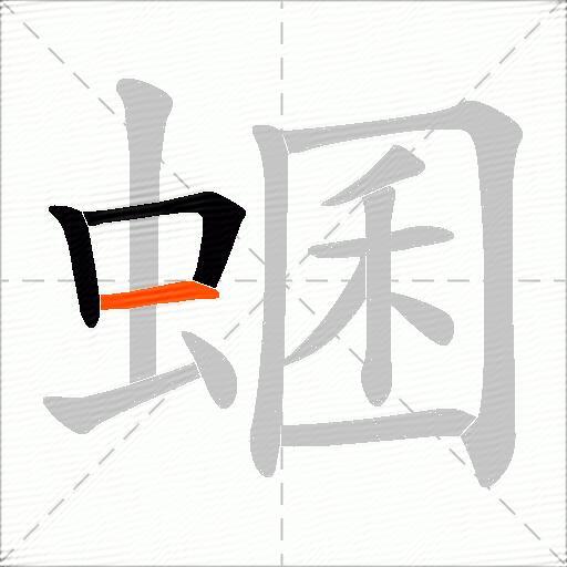 蜠