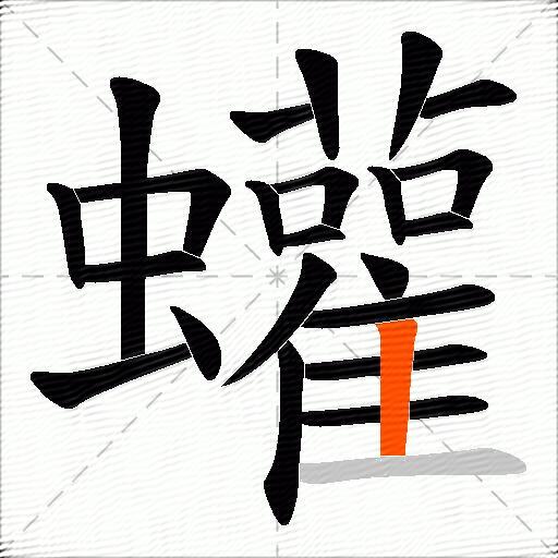 蠸