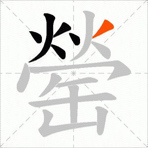 罃