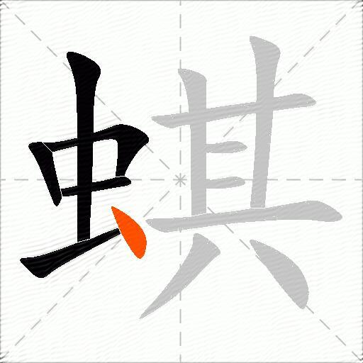 蜞
