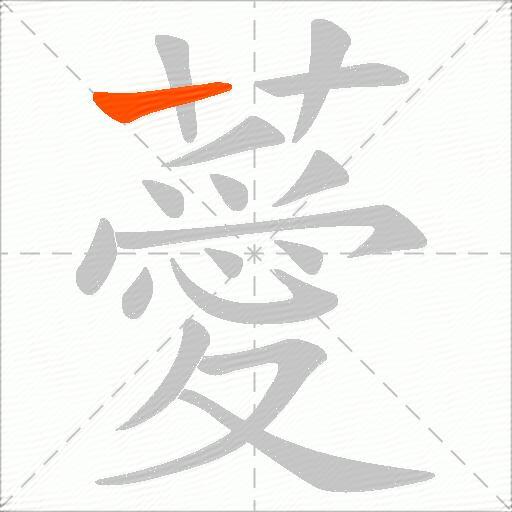 薆