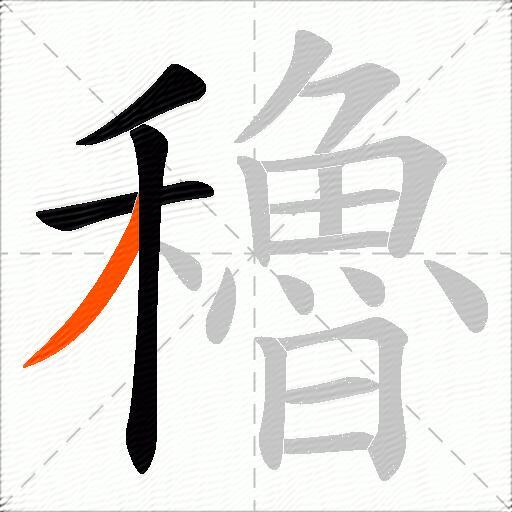 穭