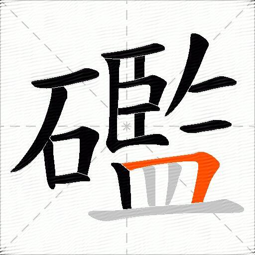 礛