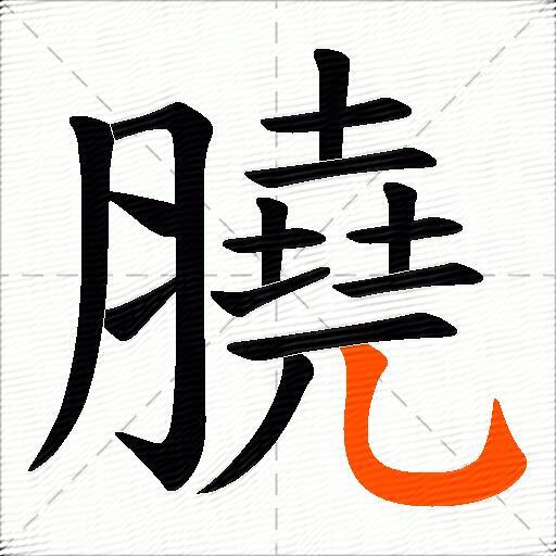 膮
