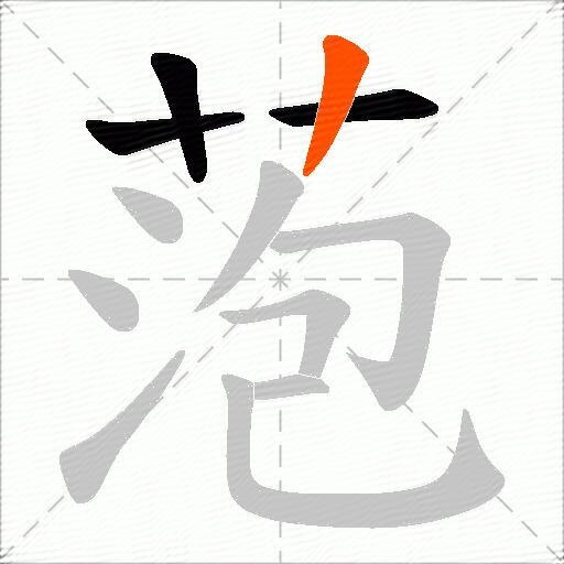 萢