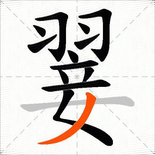 翣