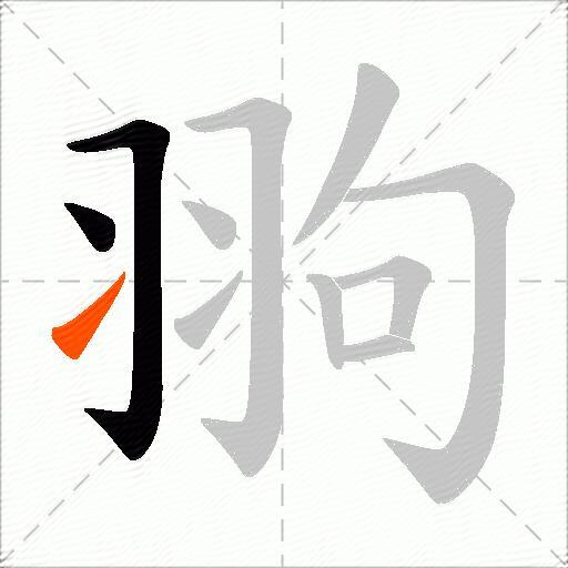 翑