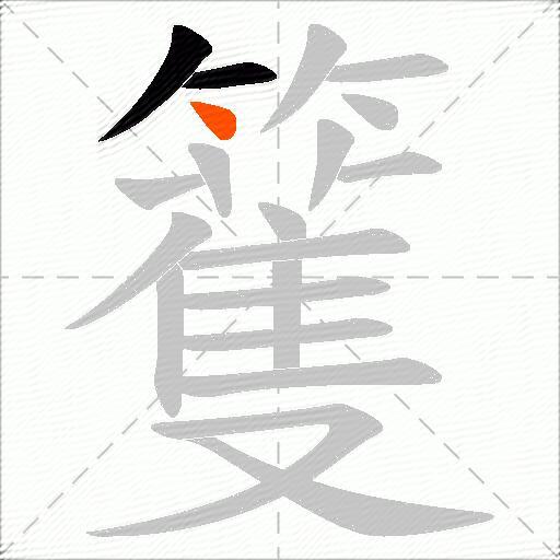 籆