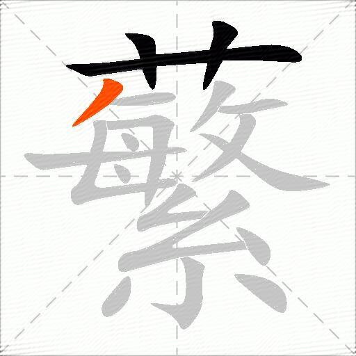蘩
