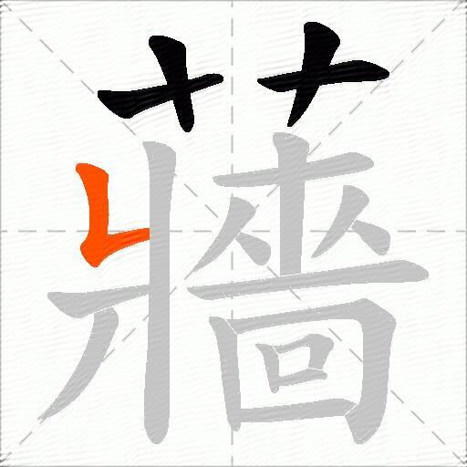 蘠