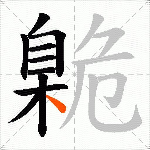 臲