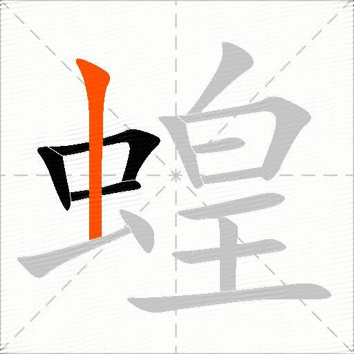 蝗