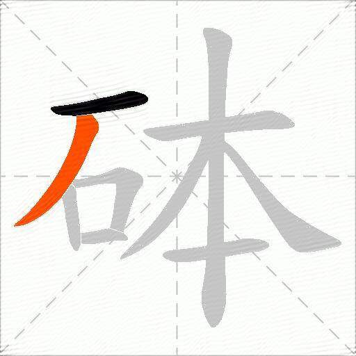 砵