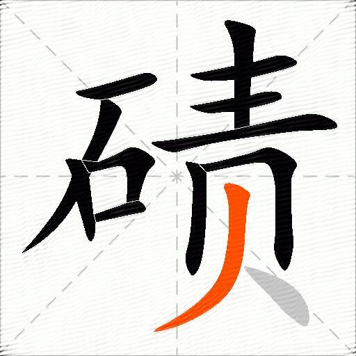 碛