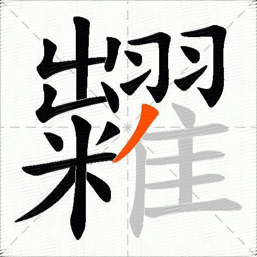糶