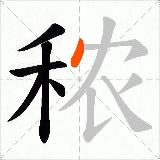 秾