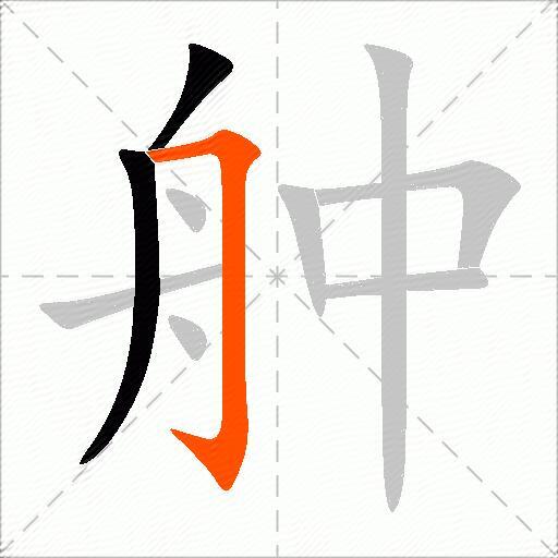 舯