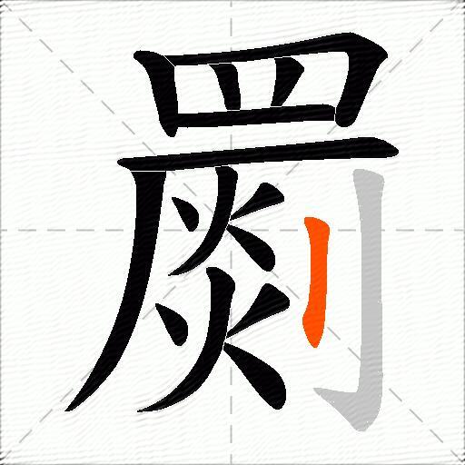 罽
