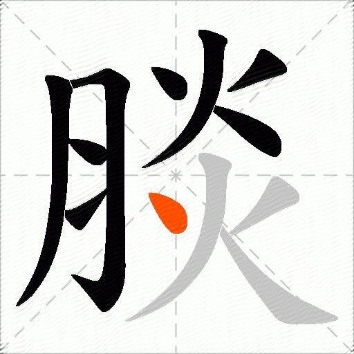 腅
