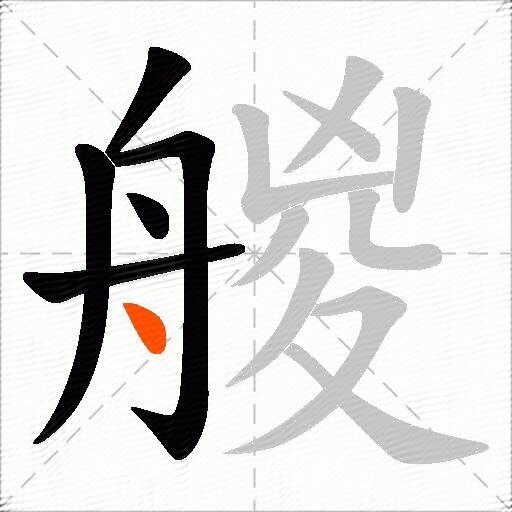 艐