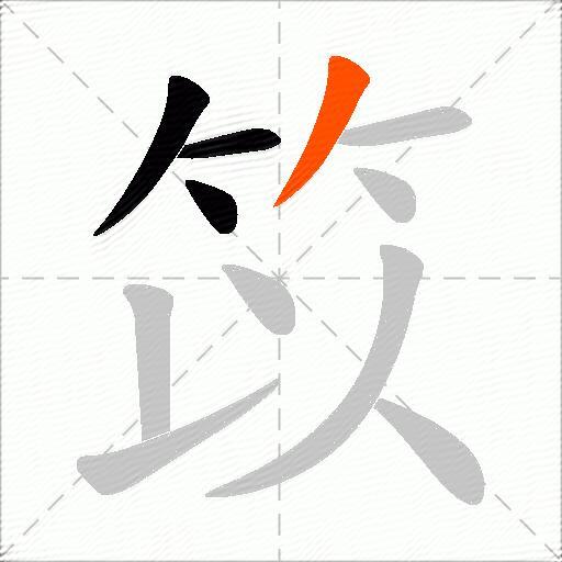 笖