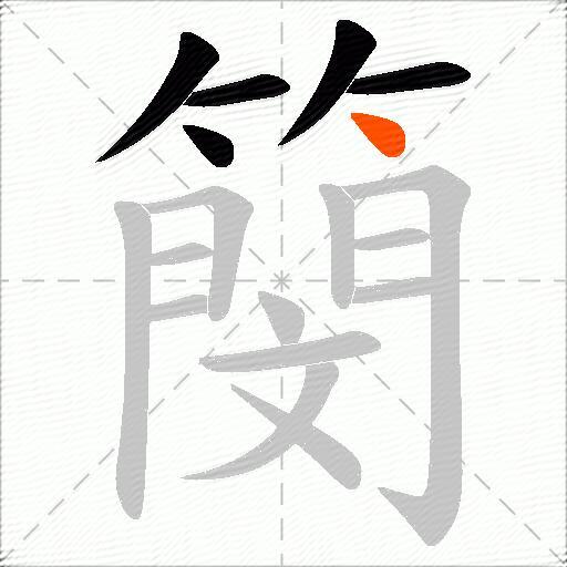 簢