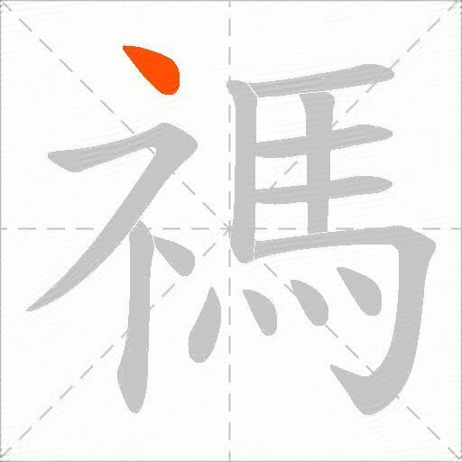禡